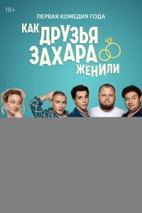  Как друзья Захара женили 