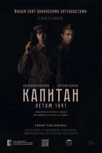  Капитан. Летом 1941 