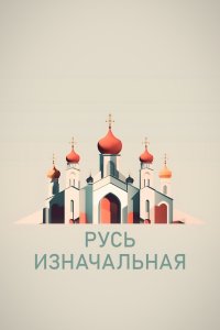  Русь изначальная 