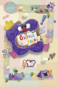 Озорные эльфы 