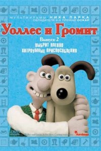  Уоллес и Громит: Хитроумные приспособления 
