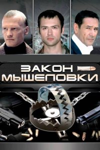  Закон мышеловки 